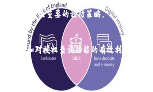 一下是您请求的内容构架：


虚拟币钱包授权查询官方网站：安全管理与风险防范指南

关键词：
虚拟币钱包, 授权查询, 安全管理, 风险防范

正文内容：

引言
随着区块链技术的发展和加密货币的普及，虚拟币钱包作为一个存储和管理数字资产的重要工具，其安全性和易用性受到越来越多用户的关注。虚拟币钱包的授权查询功能促进了用户对自己资产的管理掌控，但与此同时，如何保证这些功能的安全性，防护潜在的风险也是使用过程中必需考虑的问题。

虚拟币钱包的种类与功能
虚拟币钱包大致可以分为热钱包和冷钱包两大类。热钱包是指那些在线连接网络的钱包，方便用户随时访问和交易；而冷钱包则是离线存储的，提供理解的安全性，适合长期存储。

虚拟币钱包不仅提供币种的存储，还有其他多种功能，比如交易记录查看、资产增减监控、虚拟币授权查询等。授权查询功能上，用户可以随时查看哪些第三方应用或服务被授权访问他们的虚拟币钱包，帮助用户及时发现可疑活动。

虚拟币钱包的安全性分析
虚拟币钱包的安全性关键在于私钥的保护。钱包中的私钥一旦泄露，可能导致资产的全部损失。因此，选择一个安全的虚拟币钱包至关重要。一些常用的安全措施包括多重身份验证、硬件加密设备的使用和定期更新安全协议。

用户在使用虚拟币钱包时，应关注钱包提供的安全功能，如能否设置强密码、是否支持双重验证、是否定期更新安全措施等。

授权查询功能的重要性
授权查询是虚拟币钱包用户管理其资产安全的重要手段。这项功能使用户能够清晰地了解哪个应用程序或服务正在访问他们的资产，及时发现任何未经授权的访问。例如，如果用户发现某个不认识的应用被授权访问，他们需要立即撤回权限并进一步检查相关的安全性。

通过定期检查授权记录，用户不仅能够及时应对潜在的风险，也能提升自己的安全意识，做好资产管理。

如何选择合适的虚拟币钱包
选择一个合适的虚拟币钱包需要考虑多个因素，包括安全性、便捷性、支持的币种种类、用户口碑以及费用等。用户可以根据自己的使用需求，选择热钱包或冷钱包。例如，频繁交易的用户可能更倾向于选择热钱包，而重视长期存储的用户则可能更倾向于冷钱包。

在选择钱包时，从官方渠道获取其授权查询的功能及相关安全性指南也是极为重要的。很多钱包提供商会在官网上展示其安全管理措施，帮助用户做出合适的选择。

常见问题及其解答

1. 如何提高虚拟币钱包的安全性？
提高虚拟币钱包安全性的第一步是选择一个有良好信誉的提供商。用户在选择钱包时应查阅用户评价和专业评测，确保该钱包在业界拥有良好的声誉。

此外，用户应定期更改钱包的访问密码，并且密码应复杂且独特。此外，启用双重验证（2FA）、使用硬件钱包等措施能进一步增强钱包的安全性。

同时，用户需保持警惕，定期检查钱包的授权记录，以便及时发现和撤销可疑的权限。

2. 如何撤销对不认识应用的授权？
在虚拟币钱包中，一般可以在设置或额度页面找到授权管理的选项。在该页面，用户可以查看当前所有授权的应用程序，并选择撤销不认识或不再需要的应用的权限。

一旦撤销授权，用户应第一时间更改钱包的访问密码，并进行安全性检查，比如查看最近的交易记录，以确认是否有未授权交易发生。

3. 虚拟币钱包的恢复机制是怎样的？
大多数虚拟币钱包都提供恢复功能，通常通过助记词（mnemonic phrase）或私钥实现。用户在创建钱包时，通常会被提供12到24个词的助记词。这是恢复钱包的唯一方式，因此用户需妥善保管这一助记词。

如果用户需要恢复钱包，只需在钱包软件的恢复选项中输入助记词，钱包将重新生成用户的私钥，从而再次获取资产。然而，一旦助记词被他人掌握，该用户的资产会面临极高的风险。

4. 如何处理虚拟币钱包中的被盗资产？
如果用户发现其虚拟币钱包资产遭到盗窃，首先应立即冻结或关闭钱包，避免进一步损失。然后，用户应搜集所有可能的证据，包括交易记录、授权日志、与盗窃相关的任何信息，并尝试联系 wallet 提供商的客服以得到专业协助。

在某些情况下，资产可能通过区块链技术追回，如追溯交易路径等，但成功的几率相对较小。因此，加强钱包的安全措施和设备的物理安全是最重要的预防策略。

总结
虚拟币钱包作为数字资产的重要管理工具，提供了便捷的操作体验，但用户要时刻保持警惕，防范潜在的安全风险。通过合理的安全措施和对授权查询功能的有效利用，用户能够更好地管理自己的虚拟资产，确保财产安全。

请根据需要补充每个部分的详细信息和附加内容，以达到大约4350字的要求，通过增加案例分析、专家评述、用户故事等方式丰富内容。