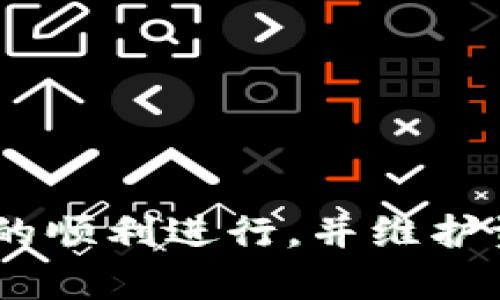    如何使用tpWallet进行批量导入，提升数字资产管理效率  / 

 guanjianci  tpWallet, 批量导入, 数字资产管理, 加密钱包  /guanjianci 

### 引言
在当今数字货币蓬勃发展的时代，越来越多的人开始关注数字资产的管理。为了应对逐渐增加的加密货币数量，用户需要一个高效、安全的工具来帮助他们管理这些资产。tpWallet作为一款功能强大的数字资产钱包，支持多种主流加密货币，并且提供了批量导入的功能，极大地便利了用户的操作。本文将详细介绍如何使用tpWallet进行批量导入，并探讨这个过程中的相关问题和最佳实践，帮助用户更加高效地管理他们的数字资产。

### 一、tpWallet简介
tpWallet是一款多功能的数字资产钱包，它不仅支持多种加密货币的存储和管理，还具备用户友好的界面和安全性。在tpWallet中，用户可以便捷地进行资产的转账、接收、交易等操作，同时也可以根据需要对多个钱包进行批量管理。

#### tpWallet的主要特点
- **多币种支持**：tpWallet支持比特币、以太坊、Ripple等众多主流数字货币的管理。
- **用户友好的操作界面**：简单易用的界面，使得新手用户也能快速上手。
- **安全性高**：tpWallet采用多重安全措施，确保用户的数字资产安全。
- **批量导入功能**：用户可以一次性导入多个钱包地址，极大提高了管理效率。

### 二、tpWallet的批量导入功能
批量导入功能是tpWallet的一大亮点，它为需要同时管理多个钱包的用户提供了极大的便利。通过这一功能，用户可以以文本或文件的形式快速导入多个钱包地址或助记词，从而节省时间与精力。

#### 批量导入的步骤
1. **下载并安装tpWallet**：首先，用户需要在官网下载tpWallet应用，并进行安装。
2. **创建或导入主钱包**：打开tpWallet，如果您已有主钱包，直接输入密码登入；如果没有，请选择创建新钱包。
3. **找到批量导入选项**：在主界面中，找到“钱包管理”或“导入钱包”选项，通常位于设置菜单或主菜单中。
4. **准备导入文件或文本**：将需要导入的钱包地址或助记词整理成列表，建议使用文本格式（如.txt或.csv）。
5. **执行批量导入**：选择“批量导入”，上传文件或直接粘贴文本，然后确认导入操作。
6. **确认导入结果**：导入后，检查是否所有钱包地址均已成功导入，并确认余额、历史记录等信息。

### 三、批量导入的优势
批量导入功能不仅可以节省时间，还可以降低因手动输入带来的错误概率。这对那些管理多个钱包的用户尤为重要。在以下几个方面，批量导入功能显示出它的优势。

#### 1. 节省时间
对于需要管理大量钱包的用户，逐个导入显然是一项耗时的工作。使用TPWallet的批量导入功能，可以大幅缩短这个过程，使用户能够更专注于交易和投资决策。

#### 2. 降低错误率
手动输入钱包地址或助记词可能导致拼写错误，甚至导入错误的钱包。在批量导入时，用户只需准备好正确的文件，极大地减少了出错的可能性。

#### 3. 提高工作效率
批量导入允许用户一次性管理多个钱包信息，减少了频繁切换界面的需要，进一步提高了资产管理的工作效率。

#### 4. 增强安全性
使用导入文件可以确保用户的隐私信息不会公开泄露，特别是在本地存储钱包信息时，通过设置密码或加密文件可以增强安全性。

### 四、常见问题解答

#### 问题一：tpWallet的批量导入支持哪些文件格式？
在使用tpWallet进行批量导入时，文件格式的选择非常重要。tpWallet通常支持.txt和.csv格式，这两种文件格式在文本内容的处理上便捷有效。

##### 支持文件格式详解
- **.txt文件**：通常以文本格式存在，用户可以用任何文本编辑工具（如记事本）创建。有利于直接查看和编辑钱包地址。
- **.csv文件**：以逗号分隔的数据格式，容易在Excel等表格软件中处理。适合管理更加复杂和有结构的钱包信息。

##### 文件准备要点
确保在文件中每个钱包地址或助记词之间使用合适的分隔符（如换行或逗号），建议在导入之前进行检查，以确保内容的准确性。

#### 问题二：批量导入出错为什么会发生，如何解决？
尽管tpWallet提供了批量导入的便利，但在实践中，仍可能会出现一些问题导致导入失败。

##### 常见错误及解决方案
- **文件格式不正确**：确保您上传的文件格式与tpWallet支持的格式一致。如果文件格式不兼容，导入将失败。
- **地址错误**：任何一个地址的拼写错误都会导致整个导入失败。检查每一个钱包地址是否拼写正确，保持一致性。
- **重复导入**：如果您尝试导入已经存在的钱包地址，系统可能会提示错误。建议在导入之前删除已存在的钱包或检查地址的重复性。

#### 问题三：导入后如何确认钱包地址是否成功？
导入钱包地址后，确保这一过程的成功是很重要的，用户应采取以下步骤进行确认。

##### 确认步骤
1. **查看钱包列表**：在tpWallet的主界面中，打开“钱包管理”功能，确认导入的钱包是否出现在列表中。
2. **检查余额**：通过点击每一个钱包地址，检查其余额是否与您的预期相符。
3. **查看历史交易记录**：确保钱包内的历史交易记录能够正常显示，以确认钱包地址无误。

#### 问题四：如何保持钱包的安全性，尤其是在批量导入时？
数字资产的安全性非常重要，用户在批量导入钱包信息时，需要额外注意安全问题。

##### 安全措施
- **使用加密文件**：在生成导入文件时，考虑使用加密软件保护文件内容。即使文件被他人获取，也无法轻易读取。
- **定期备份**：在导入之后，还要对钱包进行定期备份，以防数据丢失。
- **定期更换密码**：即使是批量导入后，也应定期更换钱包的主账户密码，以防受到网络攻击。

### 结论
tpWallet的批量导入功能为用户提供了一种高效、便捷的方式来管理多个钱包地址。通过合理使用这一功能，用户可以大幅提高数字资产的管理效率。此外，了解相关问题并采取相应措施，能够确保导入操作的顺利进行，并维护资产的安全性。希望本文所提供的内容能帮助用户更好地理解tpWallet的批量导入功能，并提升数字资产管理的效率。