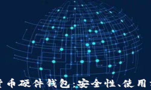 
全面解析数字货币硬件钱包：安全性、使用方式与市场前景