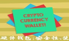 全面解析数字货币硬件钱包：安全性、使用方式