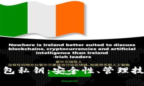 深入了解区块链钱包私钥：安全性、管理技巧与常见问题解答