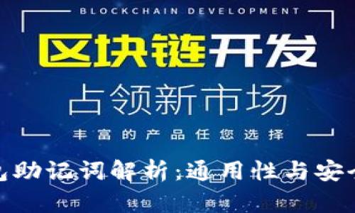 数字钱包助记词解析：通用性与安全性探讨