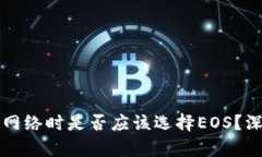 tpWallet创建网络时是否应该选择EOS？深入分析与建