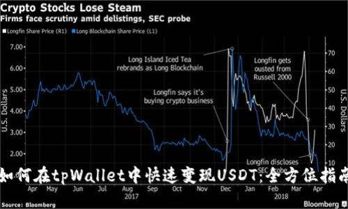 如何在tpWallet中快速变现USDT：全方位指南