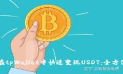 如何在tpWallet中快速变现USDT：全方位指南