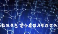 数字货币软硬钱包：安全存储与管理你的加密资