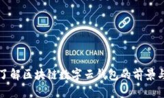 彻底了解区块链数字云钱包的前景与挑战