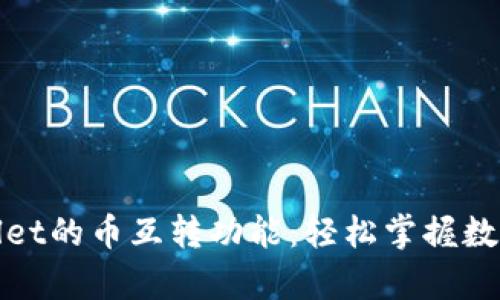 全面解析tpWallet的币互转功能：轻松掌握数字资产的流动性