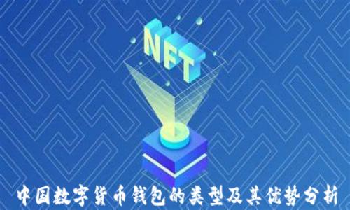 
中国数字货币钱包的类型及其优势分析
