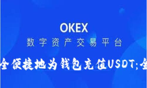 如何安全便捷地为钱包充值USDT：全面指南