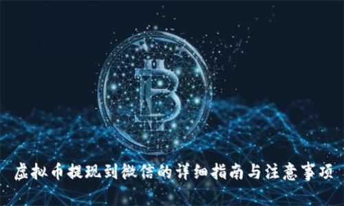 虚拟币提现到微信的详细指南与注意事项