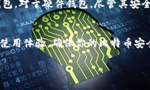    比特币钱包推荐：选择适合你的最佳比特币钱包  / 

 guanjianci  比特币钱包, 数字货币, 加密货币, 钱包推荐  /guanjianci 

引言
随着比特币和其他加密货币的流行，选择一个合适的比特币钱包变得至关重要。比特币钱包不仅是你存储和管理比特币的地方，更是你与整个加密货币生态系统交互的工具。选择一个好用的比特币钱包能够提升安全性，方便交易，同时提升用户体验。本文将详细介绍比特币钱包的种类以及推荐一些已经获得广泛认可的钱包，同时解答一些常见问题。

比特币钱包的种类
比特币钱包分为几种主要类型：热钱包、冷钱包、桌面钱包、移动钱包和硬件钱包。每种钱包都有其优缺点，用户应该根据自己的需求来选择合适的钱包。

h4热钱包/h4
热钱包是指始终连接到互联网的钱包。用户可以快速进行交易和访问其比特币余额。虽然热钱包方便，但它们也更容易受到黑客的攻击。常见的热钱包包括网上钱包和手机应用。

h4冷钱包/h4
冷钱包则是与互联网完全隔绝的钱包，这意味着它们的安全性更高，适合长期存储比特币。冷钱包的常见形式包括纸钱包和硬件钱包。虽然使用冷钱包不够方便，但它们为长期投资提供了更高的安全保障。

h4桌面钱包与移动钱包/h4
桌面钱包是安装在用户电脑上的软件，通常提供更多的功能和安全性。而移动钱包则适合在智能手机上使用，便于进行小额支付或随时随地访问账户。选择时要考虑到使用场景及安全需求。

h4硬件钱包/h4
硬件钱包是一种物理设备，可以安全地存储多个加密货币。它们通常带有安全芯片，能够抵御黑客攻击。它们对于需要提高安全性，且经常进行大额交易的用户来说，都是非常不错的选择。

推荐的比特币钱包
以下是一些在市场上获得广泛认可的比特币钱包：

h41. Ledger Nano S（硬件钱包）/h4
Ledger Nano S是一款流行的硬件钱包，支持多种加密货币。它具备高度的安全性和易用性，配备物理按钮，用以确认交易。同时，它允许用户通过USB连接至电脑或手机。

h42. Trezor（硬件钱包）/h4
Trezor是另一款知名的硬件钱包，提供了良好的用户界面和高安全性。它也支持多种加密货币，并且拥有强大的备份和恢复功能，非常适合长期持有者。

h43. Exodus（桌面和移动钱包）/h4
Exodus是一款友好的桌面钱包，同时也提供移动版本。它界面美观，使用便捷，并且允许用户在钱包内进行交易。支持多种数字货币，适合新手使用。

h44. Electrum（桌面钱包）/h4
Electrum是一款轻量级的桌面钱包，主要专注于比特币。它速度快、安全性高，且允许用户自定义交易费用，适合有一定技术基础的用户。

h45. Trust Wallet（移动钱包）/h4
Trust Wallet是一个开源的移动钱包，支持多种加密货币非常方便。用户可以直接在应用内进行交易、购买和交换加密货币，适合频繁交易的用户。

常见问题解答

h4问题1：比特币钱包的安全性如何评估？/h4
在选择比特币钱包时，安全性是最重要的考虑因素之一。首先，你需要了解钱包的类型：热钱包因始终在线而更易受到攻击，而冷钱包相对安全，因为它们不连接互联网。其次，检查钱包是否支持两步验证、冷存储等安全功能。此外，一些钱包还会提供恢复助记词或备份选项，确保在设备丢失时能够恢复资金。选择经过良好审计和有良好声誉的钱包服务至关重要。最后，密切关注你的钱包是否定期更新，以确保抵抗最新的安全威胁。

h4问题2：使用比特币钱包的费用有哪些？/h4
使用比特币钱包时可能会涉及多种费用，主要包括交易费和钱包使用费用。交易费通常是由网络决定，显然，交易的拥堵程度将影响费用。此外，一些钱包可能会收取服务费或管理费，尤其是热钱包。选择钱包时，确保了解所有可能的费用，尤其在进行频繁交易时，较高的费用可能会影响整体收益。一些钱包允许用户自定义费用，但更高的费用意味着交易确认更快。在选择时，可以考虑钱包的策略，以帮助你进行最佳选择。

h4问题3：能够同时使用多个比特币钱包吗？/h4
是的，你可以同时使用多个比特币钱包。这样做的好处包括多样化风险以及更好地管理不同的交易场景。例如，你可以使用热钱包进行经常交易和消费，而使用冷钱包或硬件钱包储存长期投资。虽然使用多个钱包可能会提高管理的复杂性，但对于多样化投资组合和提高安全性，它可以是个明智的选择。确保你能妥善记录不同钱包的助记词和私钥，避免遗失而导致资金损失。

h4问题4：比特币钱包的备份和恢复是否简单？/h4
比特币钱包的备份和恢复过程取决于所使用的钱包类型。大部分现代钱包都提供了易于使用的备份系统，通常通过生成助记词来实现。用户只需妥善保管这个助记词，即可在设备丢失或损坏时恢复钱包。对于硬件钱包，尽管其安全性较高，但应该定期备份恢复信息。如果没有进行备份，你可能会失去对资金的完全控制。为避免这样的情况，确保在安全的地方妥善保存所有相关的信息，并遵循钱包提供的备份指引。

总结
选择一款适合的比特币钱包至关重要，无论你是新手还是资深投资者。不同类型的钱包都有其各自的优势，用户应根据自己的需求和使用场景进行选择。通过仔细考虑安全性、费用及备份功能，你能够使用体验，确保你的比特币安全无忧。

本文介绍了比特币钱包的基本分类、推荐的几款钱包以及常见问题的详细解答，希望能帮助你在浩瀚的数字货币世界中找到最合适的钱包。