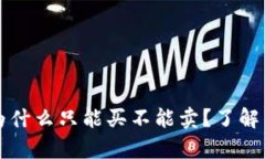 tpWallet的币为什么只能买不能卖？了解原因与解决