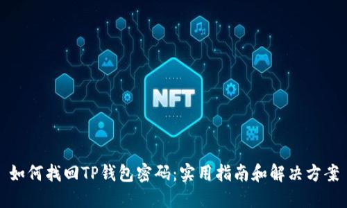 如何找回TP钱包密码：实用指南和解决方案