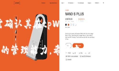   tpWallet如何上传代币信息：详细步骤与注意事项 / 
 guanjianci tpWallet, 上传代币信息, 区块链, 加密货币 /guanjianci 

随着区块链和加密货币的快速发展，钱包的功能也在不断增加。其中，tpWallet作为一种流行的加密货币钱包，用户可以在其上上传代币信息以便于管理和交易。本文将为您详细介绍tpWallet如何上传代币信息，包括步骤、注意事项，以及在此过程中可能遇到的问题。

什么是tpWallet
tpWallet是一种多功能的加密货币钱包，它支持多种加密货币的存储与管理。用户不仅可以发送和接收代币，还可以创建和上传新的代币信息。tpWallet的用户界面直观，操作简单，非常适合新手和经验丰富的用户。

上传代币信息的必要性
在tpWallet上上传代币信息能够帮助用户更好地管理他们持有的资产。通过上传代币信息，用户可以直接在钱包中查看代币的当前价格、流通量、市场表现，以及他们的持有情况。这一功能对于活跃的交易者和投资者尤其重要，因为它能即时提供所需的信息，帮助他们做出更明智的决策。

tpWallet的代币支持
tpWallet支持多种类型的加密代币，包括ERC20代币、BE20代币和其他主流链上的代币。在上传代币信息之前，用户需要确认所使用的代币是否在tpWallet的支持列表中。

步骤一：准备代币信息
在上传代币之前，用户需要准备以下信息：
ul
li代币名称/li
li代币符号（例如ETH代表以太坊）/li
li合约地址/li
li总供应量/li
li小数位数/li
li官方网站链接/li
li社交媒体链接（可选）/li
/ul
确保这些信息的准确性是非常重要的，因为错误的信息可能会导致代币无法正常上传或显示。用户可以通过项目的官方网站或相关区块链浏览器获取这些信息。

步骤二：登录tpWallet账户
在进行任何操作之前，用户需要登录到自己的tpWallet账户。如果用户尚未注册账户，可以按照官方说明进行注册。

步骤三：进入代币管理界面
登录后，用户可以在tpWallet的主界面找到“代币管理”或“我的代币”选项。点击进入后，用户将被引导到代币上传界面。

步骤四：填写代币信息
在代币上传界面，用户需要逐一填写之前准备好的代币信息。注意每个字段的要求和格式，例如代币符号不应超过五个字符。完成填写后，用户需要仔细核对信息，确保无误后才能继续。

步骤五：确认上传
填写完成后，用户需要点击“上传”按钮。系统通常会弹出一个确认框，提醒用户检查代币信息是否正确。用户确认后，点击“确认上传”即可。

步骤六：等待审核
上传代币信息后，tpWallet会对提交的信息进行审核。这一过程可能需要一些时间，用户可以在界面查看审核状态。一旦审核通过，代币将被添加到用户的代币列表中，用户可以开始管理和交易该代币。

上传代币信息的注意事项
在上传代币信息时，用户需要注意以下几点：
ul
li确保代币信息的准确性和合法性，以免造成不必要的损失。/li
li遵循tpWallet的上传规定，避免使用不合规或诈骗代币。/li
li定期查看自己上传的代币信息，及时更新任何变更的内容。/li
li保持与tpWallet的沟通，及时反馈任何问题。/li
/ul

常见问题及解答
在上传代币信息的过程中，用户可能会遇到一些问题。以下是四个常见问题的详细解答。

问题一：代币信息审核不通过，如何解决？
如果您的代币信息审核不通过，首先要检查您的代币信息是否齐全和准确。tpWallet对上传的代币有严格的审核标准，如代币的合约地址是否有效，代币名称和符号是否符合格式等。如果信息错误，您需要进行修改并重新提交。建议联系tpWallet的客服咨询审核不通过的具体原因，并根据反馈进行相应的调整。

问题二：如何确保代币信息的安全性？
确保代币信息安全的关键是来源。用户只能上传来自可靠渠道的信息，如官方项目网站或知名区块链浏览器。此外，尽量不分享自己的钱包私钥或敏感信息，如账户密码，以防止黑客入侵。定期更新密码，并开启双重身份验证功能，也是确保账户安全的有效方式。

问题三：如果出现代币信息错误，如何修改？
如果在上传后发现代币信息有误，用户可以通过tpWallet的代币管理界面找到相关代币，查看是否有“编辑”或“修改”选项。如果有，用户可以直接进行修改。同时，建议向tpWallet的客服说明情况，以确保更改能够及时生效。对于重大错误，用户可能需要考虑重新上传代币信息。

问题四：tpWallet支持哪些类型的代币？
tpWallet支持多种类型的代币，主要包括ERC20代币、BE20代币以及其他主流链上的代币。为了确保代币可以成功上传，用户在选择代币时需确认其在tpWallet的支持范围内。更详细的信息可以通过tpWallet的官方文档或者客服渠道获取。

综上所述，tpWallet提供了一种便捷的方式让用户上传和管理代币信息。通过上述步骤和注意事项，用户可以有效操作，提高自己对加密资产的管理能力。希望本文能够为您在使用tpWallet的过程中提供帮助。无论是新手还是经验丰富的用户，只要遵循相关流程，上传代币信息都将变得简单明了。
