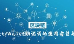 深入解析：tpWallet助记词的使用方法与安全保护