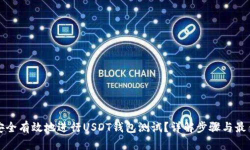 如何安全有效地进行USDT钱包测试？详解步骤与最佳实践