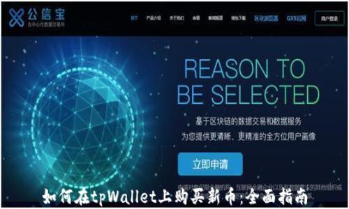 
如何在tpWallet上购买新币：全面指南