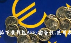 全面解析比特派下载钱包APP：安全性、使用指南