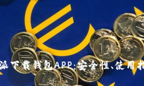 全面解析比特派下载钱包APP：安全性、使用指南与常见问题