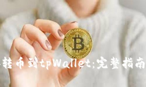 如何将币安转币到tpWallet：完整指南与注意事项