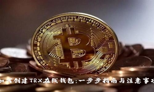 如何创建TRX在线钱包：一步步指南与注意事项