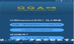 tpWallet使用说明视频：一步一步教你轻松掌握tp