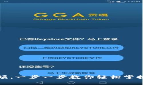 tpWallet使用说明视频：一步一步教你轻松掌握tpWallet的所有功能