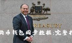 如何自定义狗狗币钱包同步数据：完整指南与实