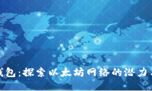 小狐钱包：探索以太坊网络的潜力与优势