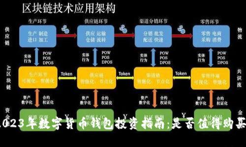 2023年数字货币钱包投资指南：是否值得购买？