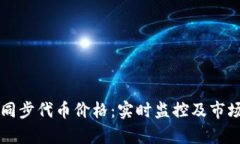 tpWallet同步代币价格：实时
