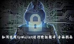 如何使用tpWallet进行跨链转币：全面指南