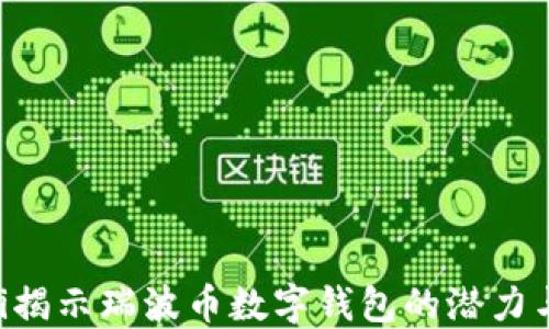 
jiaoti揭示瑞波币数字钱包的潜力与应用