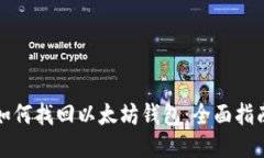 如何找回以太坊钱包：全面指南