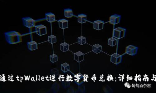 如何通过tpWallet进行数字货币兑换：详细指南与技巧