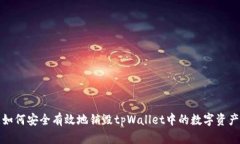 如何安全有效地销毁tpWallet中的数字资产