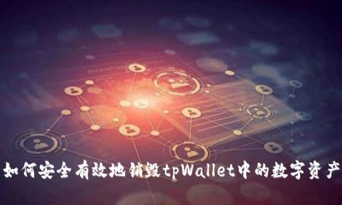 如何安全有效地销毁tpWallet中的数字资产