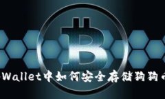 tpWallet中如何安全存储狗狗币？