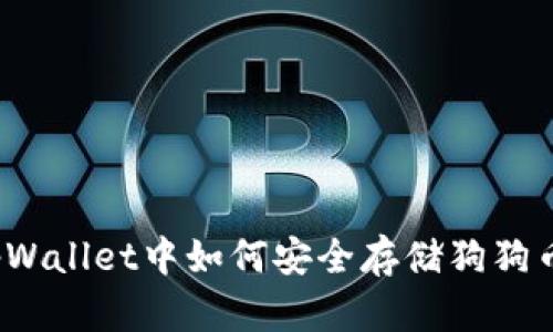 tpWallet中如何安全存储狗狗币？