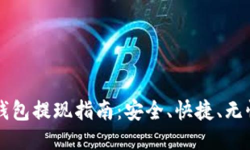 比特币电子钱包提现指南：安全、快捷、无忧的交易方式