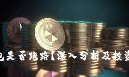 Plus Token 钱包是否跑路？深入分析及投资者需警惕的信号
