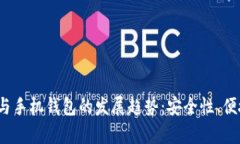 2023年虚拟币与手机钱包的