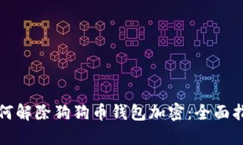 如何解除狗狗币钱包加密：全面指南