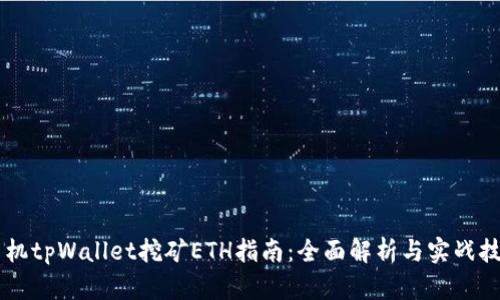 手机tpWallet挖矿ETH指南：全面解析与实战技巧