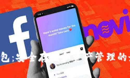 TRX冷钱包：安全存储和资产管理的最佳选择