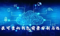 以太坊最可靠的钱包前景分析与选择指南