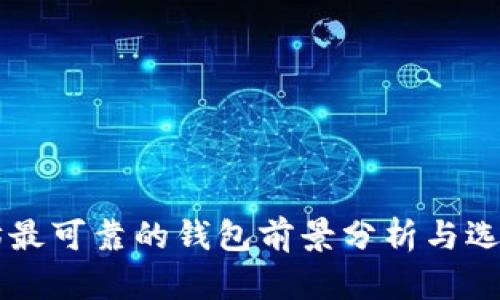 以太坊最可靠的钱包前景分析与选择指南