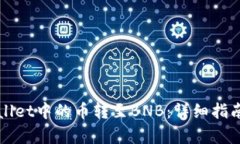 如何将tpWallet中的币转至BNB：详细指南与步骤解析