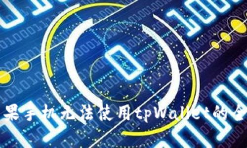 解决苹果手机无法使用tpWallet的全面指南